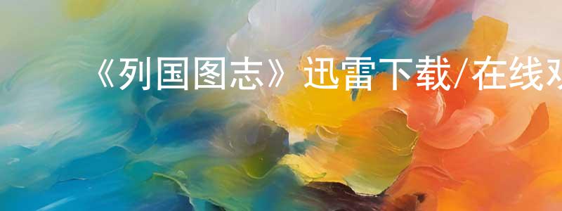 白津津的动漫综艺大全,《列国图志》迅雷下载/在线观看-选秀综艺-美剧天堂